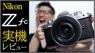 ニコン Zfc 実機レビュー 【大人気のミラーレス一眼カメラ】 フィルム感を楽しめる新機種を解説。