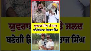 Yuvraj Singh 'ਤੇ ਜਲਦ ਬਣੇਗੀ Film - Yograj Singh .