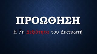 Προώθηση - Η 7η Δεξιότητα του Δικτυωτή