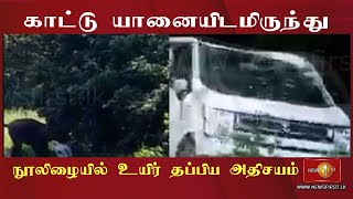 News 1st காட்டு யானையிடமிருந்து நூலிழையில் உயிர் தப்பிய அதிசயம்