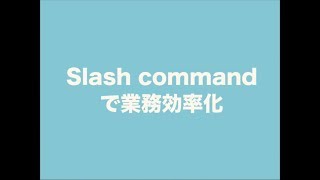 Slash commandで業務改善【サーバーワークス社内勉強会（LT大会）】