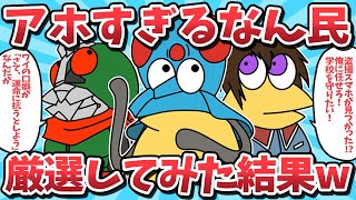 【総集編㉞】アホすぎるなんJ民たちを厳選してみた結果ｗｗ【2ch面白いスレ】