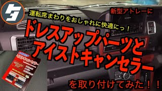 新型アトレーに運転席まわりをおしゃれに快適にっ！ドレスアップパーツとアイストキャンセラーを取り付けてみた！！