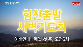 20250203 힘찬출발새벽기도회