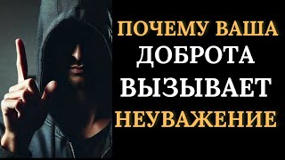 Почему твоя доброта приводит к тому, что люди тебя не уважают | Стоицизм