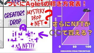 【新NFT情報】公式からのAgletの稼ぎ方と○○でNFTが買える事について解説します【Aglet】