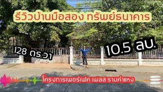 Ep.23 รีวิวบ้านมือสอง โครงการหรู เพอร์เฟค เพลส รามคำแหง 3 นอน 128 ตร.วา