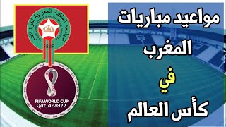 قرعة كأس العالم..موعد مباريات المغرب في كأس العالم قطر 2022