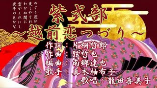 【新曲】「紫式部～越前恋つづり～」真木柚布子　歌唱：龍田喜美子　(原曲)