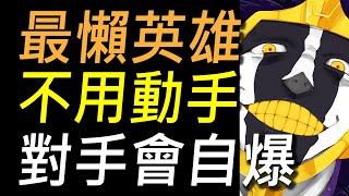 【傳說對決】最懶英雄不用動手對手會自爆！會玩根本打不死射手最怕遇到他！意外發現一套超強出裝！