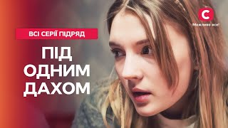 Випробування в ОКУПАЦІЇ. Під одним дахом: всі серії | МЕЛОДРАМА | СІМЕЙНІ СЕРІАЛИ