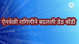 ऐनवेळी रागिनीने बदलली डेडबॉडी/अभिजीतला घरी पाठवून बदलला गेम/भूमी लावणारा रागिणीचा डाव उधळून/