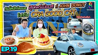 มากินโดนัทโฮมเมดกันที่ JOHN DONUT I เปิดบ้านชวนดูละครออนไลน์ x GWM City Drive Off We Go! I EP19