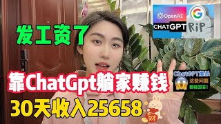 【亲测有效】Ai工具chatgpt帮忙赚钱，一天收益1900+，内卷？不存在的，建议收藏！#赚钱#抖音#tiktok#商业思维#赚钱项目#外贸#经验分享#兼职#创业#chatgpt#ai#人工智能