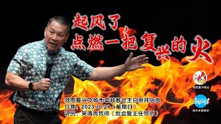 2023.10.29 城市卓越教会主日崇拜信息