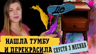 ПЕРЕКРАСКА МЕБЕЛИ / КАК ПОКРАСИТЬ МЕБЕЛЬ СВОИМИ РУКАМИ / DIY