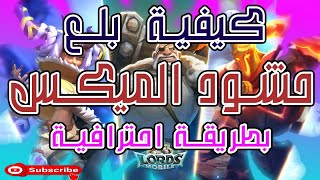 كيف تصد حشود الميكس و تاسر القائد لوردس موبايل