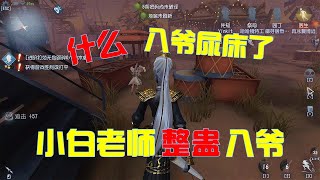 第五人格 Identity V：小白老师整蛊八爷，往被子淋水嫁祸给八爷，说他尿床！ 【黑猫玩游戏】