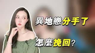 如果異地戀分手了，應該怎樣才能挽回？                   復合丨挽回丨分手丨戀愛