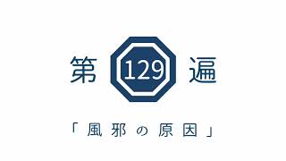 第129遍　「風邪の原因」