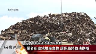 萬巒農地出現垃圾山 環保局查獲違法業者【客家新聞20190507】