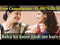 bahu ko kaise vash me kare apni bahu ka vashikaran kese kre sas bahu vashikaran totke