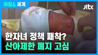 중 '한가구 두자녀' 정책에도 출산율↓…'산아제한' 사라질까 / JTBC 아침\u0026 세계