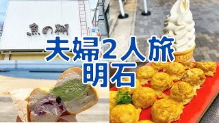 【夫婦vlog】明石の魚の棚商店街周辺でおいしいもの探し