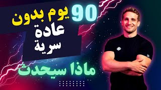 90 يوم من التوقف | المعجزة | هذا ما سيحدث ابتداءا من الأسبوع الأول