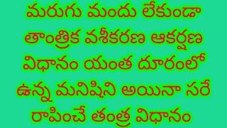 మరుగు మందు లేకుండా తాంత్రిక వశీకరణ ఆకర్షణ విధానం యంత దూరంలో ఉన్న మనిషిని అయినా సరే రాపించే తంత్రం