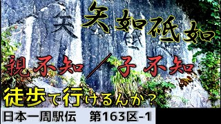 【日本一周駅伝】第163区-1 親不知／子不知って徒歩で行けるんか？（新潟県糸魚川市）