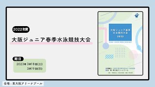 2022年度大阪ジュニア春季水泳競技大会②