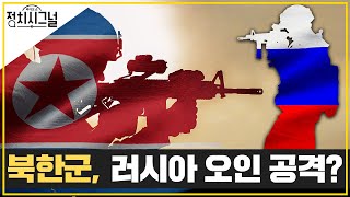 〈유용원〉러시아 파병 북한군, 언어 장벽과 피아식별 문제 │2024년 11월 4일 라디오쇼 정치시그널