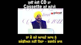 ਤੁਸੀਂ ਮੇਰੀ CD ਜਾਂ Cassette ਕਦੇ ਸੁਣੋਗੇ ਤਾਂ ਮੈ ਕਦੇ ਆਪਣੇ ਆਪ ਨੂੰ ਕਮੇਡੀਅਨ ਨਹੀਂ ਕਿਹਾ - ਭਗਵੰਤ ਮਾਨ