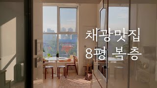 큰 창문 앞에 감성 홈카페까지💕내추럴 스타일로 꾸민 8평 복층 자취방 (feat. 작고 소중한 고양이) l 오늘의집 Room Tour