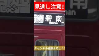 【見逃し注意!】行き先表示切り替えの瞬間