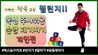 기백반체육교실 챌린지 | 폭신주사위공 손발 제기차기 개인전