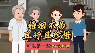 婚姻不易，且行且珍惜#家庭情感故事原创动画视频