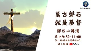 2024.03.24七賢路禮拜堂主日直播｜萬古磐石就是基督