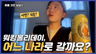 [워홀 고민 상담소] Ep 15. 호주 워홀 vs 독일 워홀