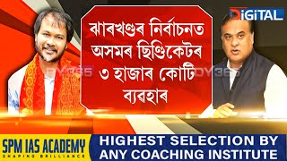 ‘ঝাৰখণ্ডৰ নিৰ্বাচনত অসমৰ ছিণ্ডিকেটৰ ধন ব্যৱহাৰৰ চাঞ্চল্যকৰ অভিযোগ আনিছে অখিল গগৈয়ে।