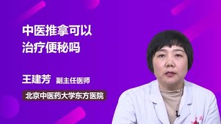 中医推拿可以治疗便秘吗 王建芳 北京中医药大学东方医院