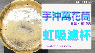 #手沖咖啡 #技巧 第10天 Kalita 虹吸濾杯 #coffee #dailyvlog #cafe #recipe