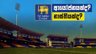 ශ්‍රී  ලංකාවට අලුත් ක්‍රිකට් Ground එකක් අවශ්‍යම ද? නැද්ද?