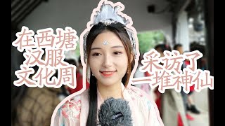 【汉尚华莲】到第七届西塘汉服文化周，看我现场都遇到了哪些神仙？ | 汉服盛事