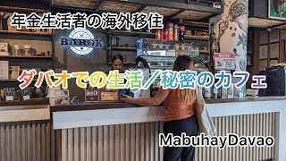 年金生活者の海外移住／ダバオでの生活／秘密のカフェ／MabuhayDavao