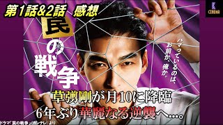 【ネタバレ感想】ドラマ『罠の戦争』草彅剛6年ぶりの民放ドラマ主演という歴史的快挙について語ります‼︎まさに華麗なる逆襲。第1話\u00262話!!