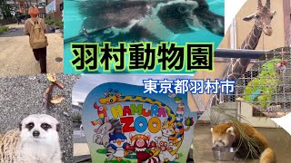 【羽村動物園】色んな動物が見れました！