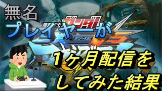 【マキオン配信】無名ガンダムプレイヤーが1か月配信をするとどうなるのか（結論：意外と人が集まって楽しめる）