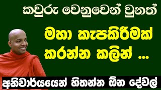 ඕනෑම කෙනෙක් වෙනුවෙන් , කැපකිරීම් කරන්න කලින් මේ දේවල් අනිවාර්යයෙන් දැනගන්න | wenayika TV